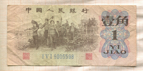 1 джао. Китай 1962г