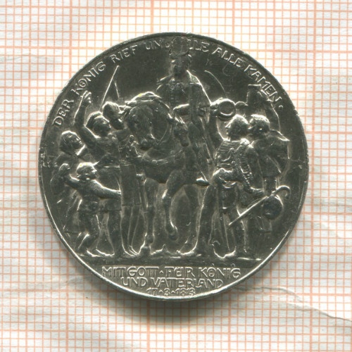 3 марки. Пруссия (реставрация) 1913г