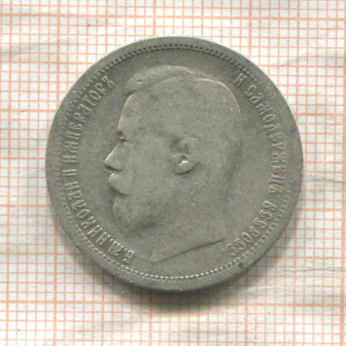 50 копеек 1899г