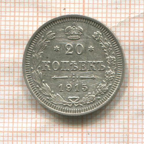 20 копеек 1915г