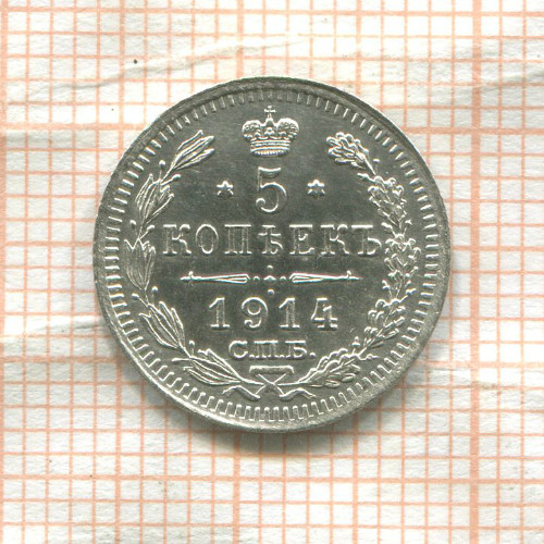 5 копеек 1914г