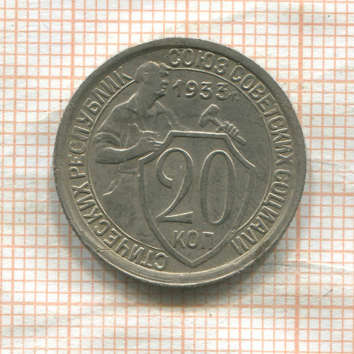 20 копеек 1933г