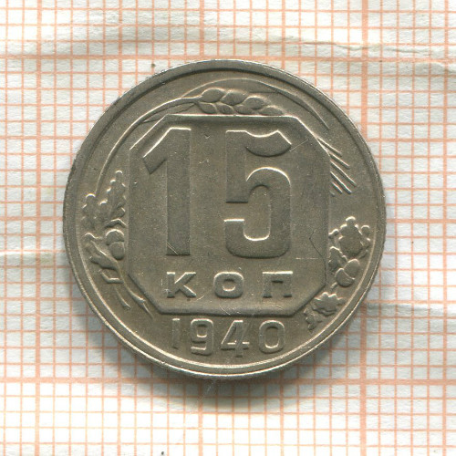 15 копеек 1940г