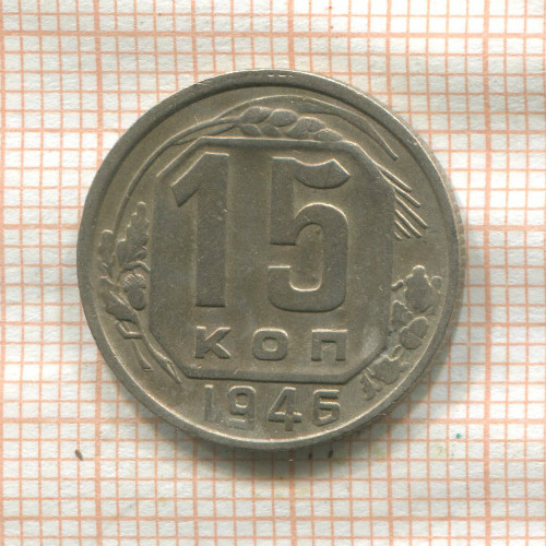 15 копеек 1946г