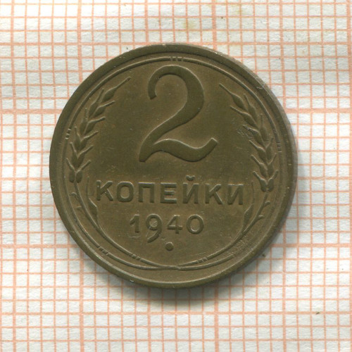 2 копейки 1940г