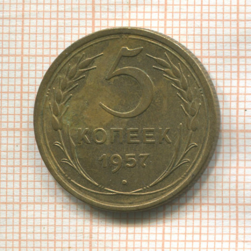 5 копеек 1957г