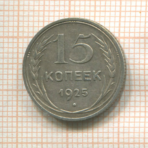 15 копеек 1925г