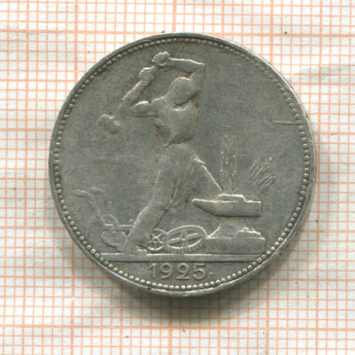 Полтинник 1925г