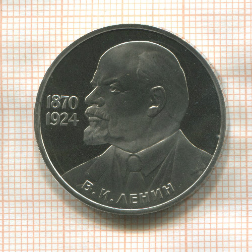 1 рубль. В.И.Ленин. ПРУФ. Стародел 1985г