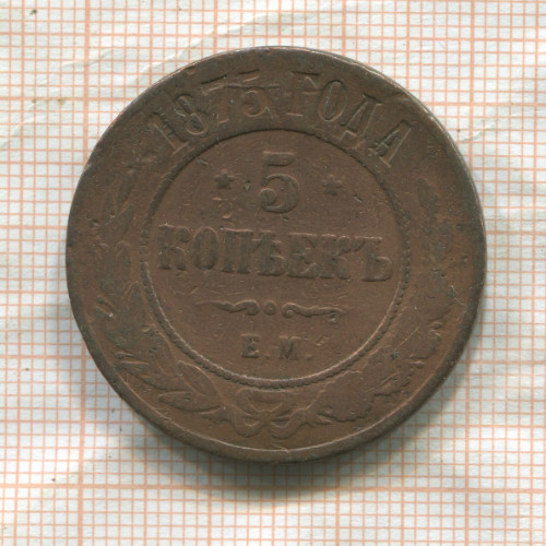 5 копеек 1875г