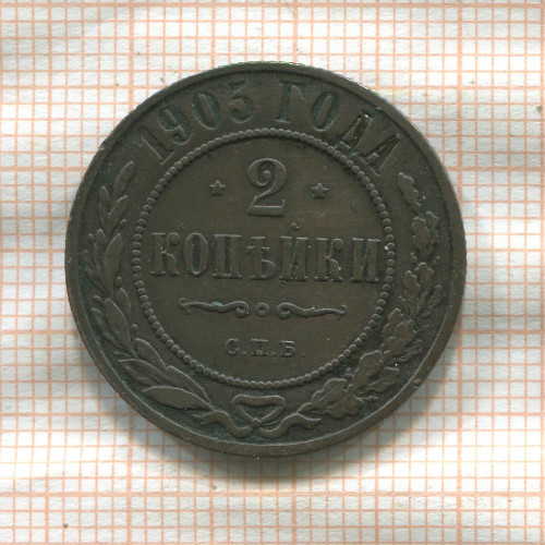 2 копейки 1905г