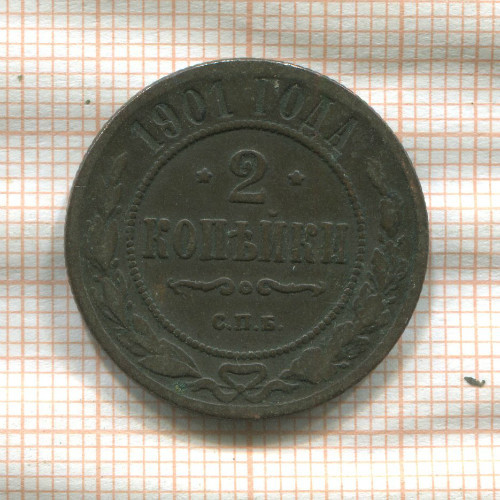 2 копейки 1901г