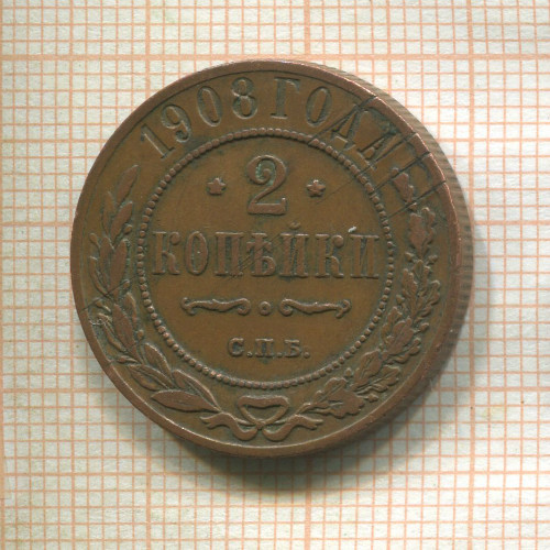 2 копейки 1908г