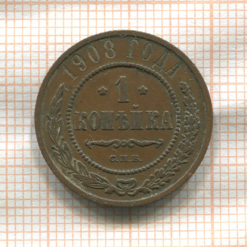 1 копейка 1908г