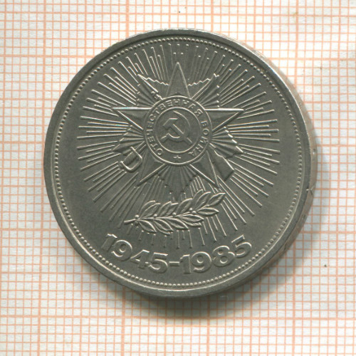 1 рубль. 40 лет Победы 1985г