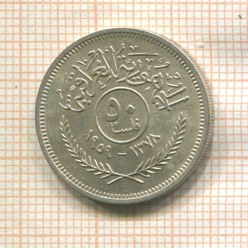 50 филсов. Ирак 1959г