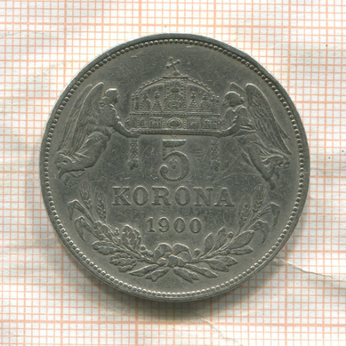 5 крон. Венгрия 1900г