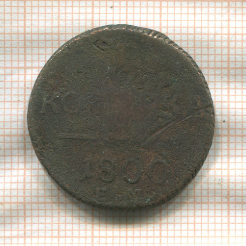 1 копейка 1800г