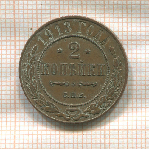 2 копейки 1913г