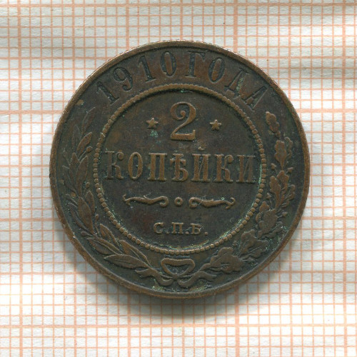 2 копейки 1910г