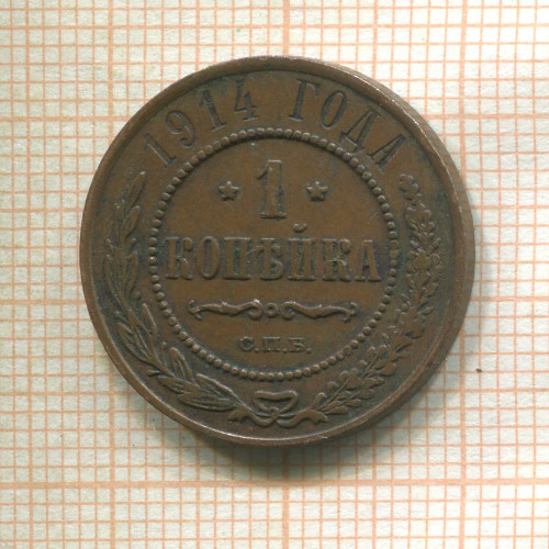 1 копейка 1914г