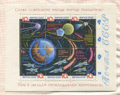 Почтовый блок. СССР