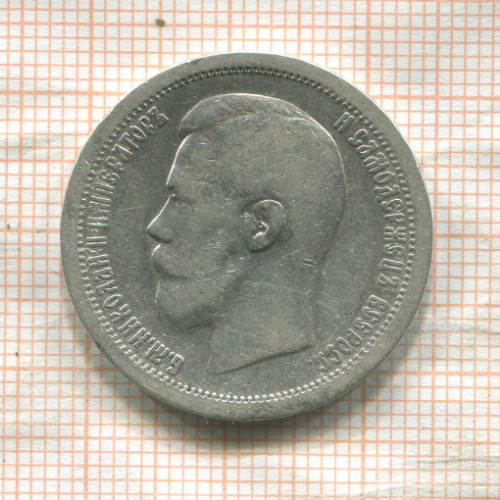 50 копеек 1899г