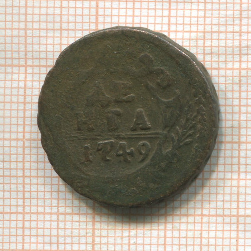 Денга 1749г