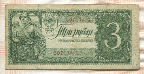 3 рубля 1938г