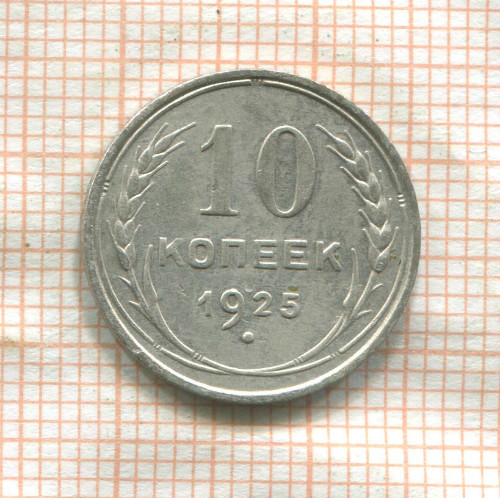 10 копеек 1925г