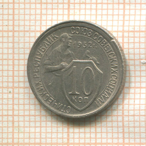 10 копеек 1932г