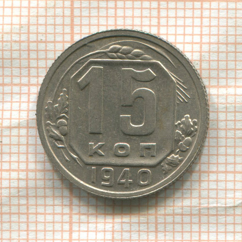 15 копеек 1940г