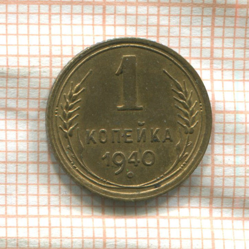 1 копейка 1940г