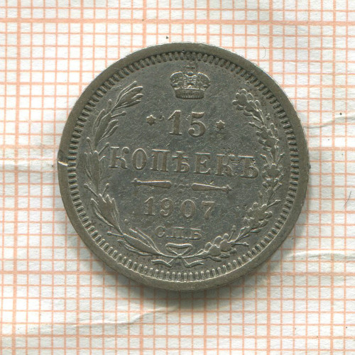 15 копеек 1907г