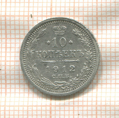 10 копеек 1912г