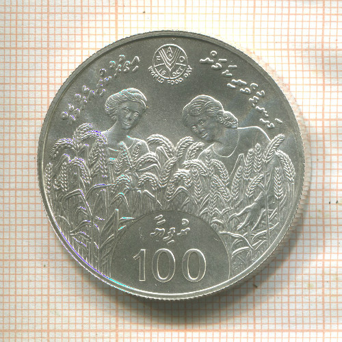 100 руфий. Мальдивы. F.A.O. 1981г