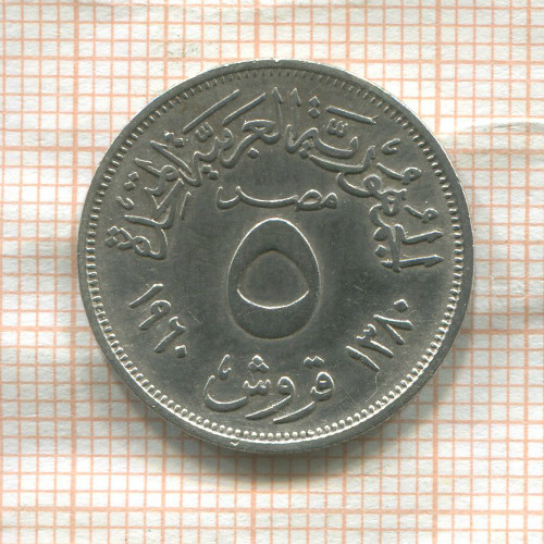 5 пиастров. Египет 1960г