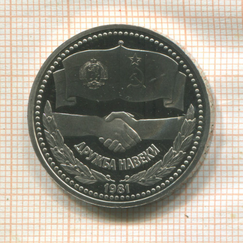 1 рубль. Дружба навеки. ПРУФ Стародел 1981г