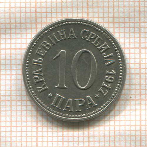 10 пара. Сербия 1917г