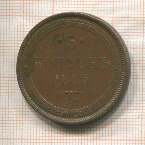 5 копеек 1865г