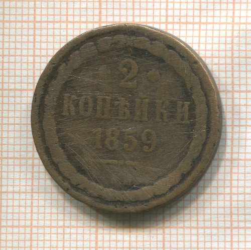 2 копейки 1859г