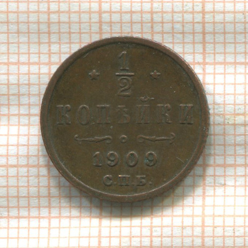 1/2 копейки 1909г