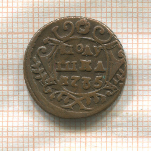 Полушка 1735г