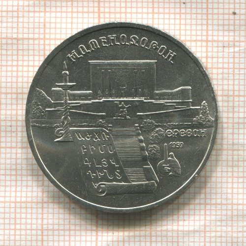 5 рублей. Матенадаран 1990г