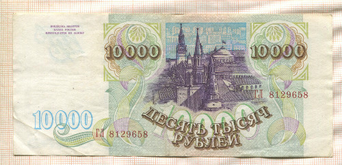 10000 рублей 1993г