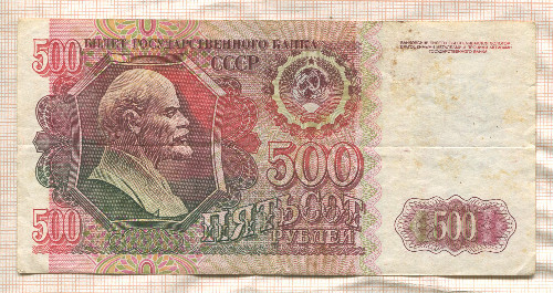 500 рублей 1992г