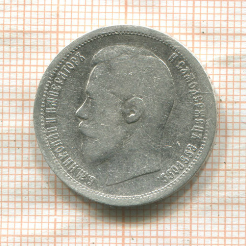 50 копеек 1896г