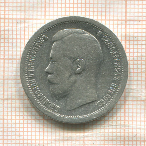 50 копеек 1899г