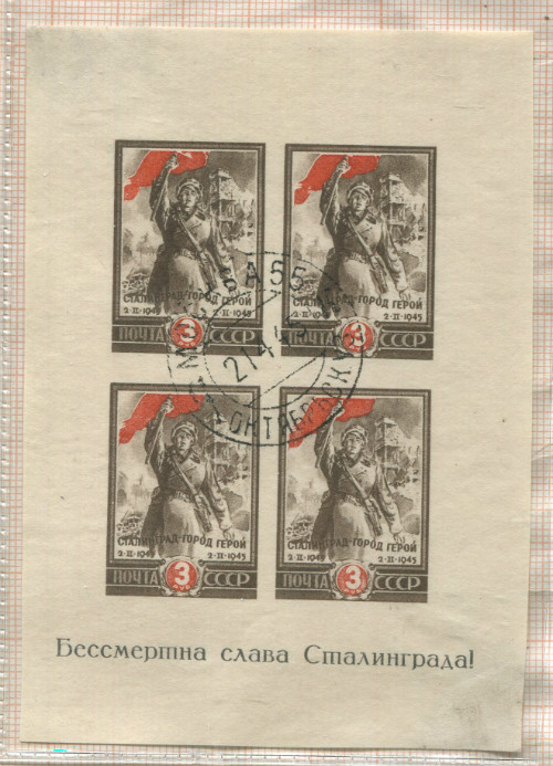 Почтовый блок. СССР