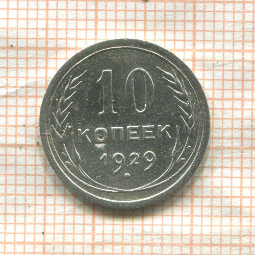 10 копеек 1929г